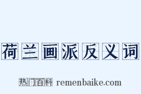 荷兰画派反义词是什么意思的图片